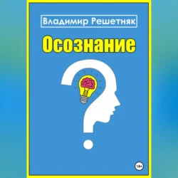 Осознание - Владимир Решетняк