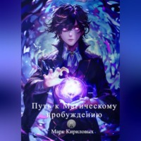 Путь к Магическому пробуждению, audiobook Марка Евгеньевича Кириловых. ISDN70848268