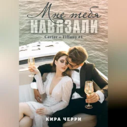 Мне тебя навязали, audiobook Киры Черри. ISDN70848286