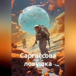 Саргассова ловушка - Стив Перссон