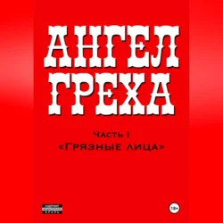 АНГЕЛ ГРЕХА: Часть I «Грязные лица», audiobook К.А. Лебедева. ISDN70848379