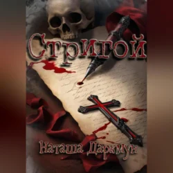 Стригой, audiobook Наташи Даркмун. ISDN70848382