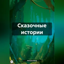 Сказочные истории, аудиокнига Нельсона Бонд. ISDN70848496