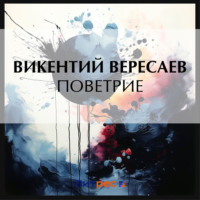 Поветрие, audiobook Викентия Вересаева. ISDN70848577