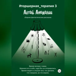 Алтай. Аномалии # Торшерная терапия 3 - Таисия Солопова