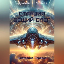 Станция «Вещий Олег», audiobook Екатерины Черепко. ISDN70848658