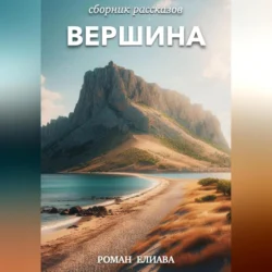 Вершина - Роман Елиава