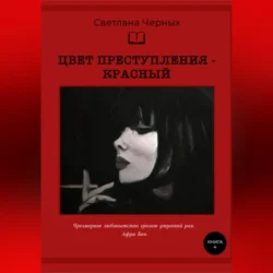 Цвет преступления – красный, audiobook Светланы Ивановны Черных. ISDN70849159