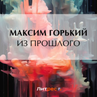 Из прошлого - Максим Горький