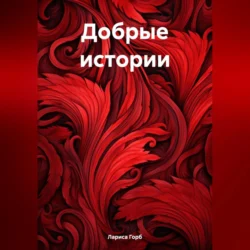 Добрые истории, audiobook Ларисы Горб. ISDN70849237