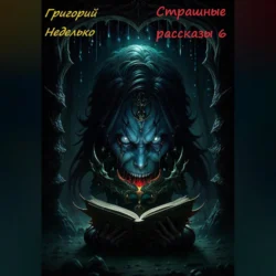 Страшные рассказы 6, audiobook Григория Андреевича Неделько. ISDN70849252