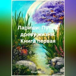 Лариши: Путь к древу жизни. Книга первая, audiobook Елены Романовой. ISDN70849288