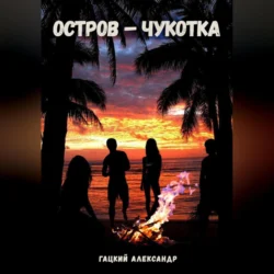 Остров – Чукотка, audiobook Александра Гацкого. ISDN70849366