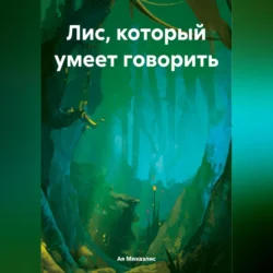 Лис, который умеет говорить, audiobook Аи Михаэлис. ISDN70849483