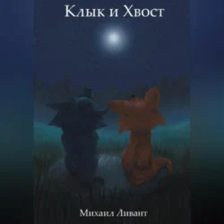 Клык и Хвост, audiobook Михаила Ливанта. ISDN70849543