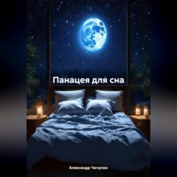 Панацея для сна, audiobook Александра Владимировича Чичулина. ISDN70849900