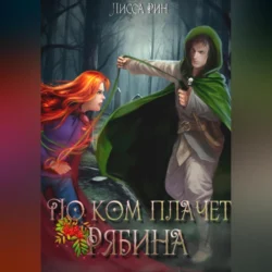 По ком плачет рябина, audiobook Лиссы Рин. ISDN70849930