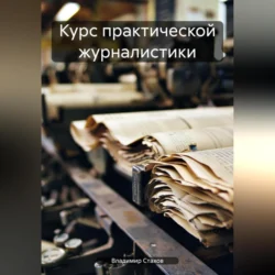 Курс практической журналистики, audiobook Владимира Юрьевича Стахова. ISDN70849969