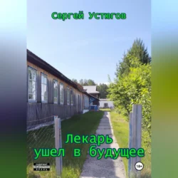 Лекарь ушел в будущее, аудиокнига Сергея Устюгова. ISDN70849999