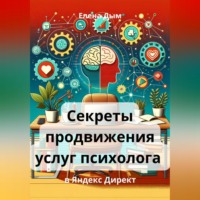 Секреты продвижения услуг психолога в Яндекс Директ, audiobook Елены Дым. ISDN70850002