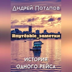 #путёвые_заметки. История одного рейса - Андрей Потапов