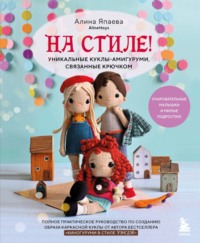 На стиле! Уникальные куклы-амигуруми, связанные крючком, audiobook . ISDN70850020