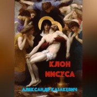 Клон Иисуса, аудиокнига Александра Альбертовича Казакевича. ISDN70850041