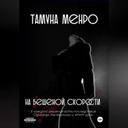 На бешеной скорости - Тамуна Менро