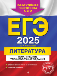 ЕГЭ-2025. Литература. Тематические тренировочные задания, аудиокнига Е. А. Самойловой. ISDN70850215