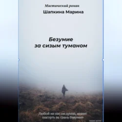 Безумие за сизым туманом, audiobook Марины Шапкиной. ISDN70850242