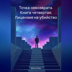 Точка невозврата. Книга четвертая: Лицензия на убийство, аудиокнига Мелисы Йорк. ISDN70850353