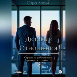 Деловые отношения - Сара Харви