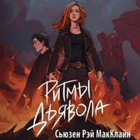 Ритмы дьявола, audiobook Сьюзен Рей МакКлайн. ISDN70850629