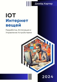 IOT Интернет вещей - Джейд Картер