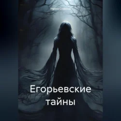 Егорьевские тайны, audiobook Ирины Славиной. ISDN70850782