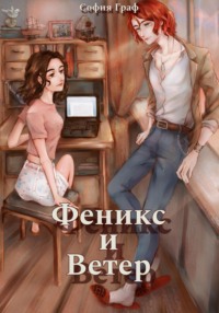 Феникс и Ветер, audiobook Софии Граф. ISDN70850896