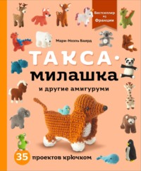 Такса-милашка и другие амигуруми. 35 проектов крючком, аудиокнига . ISDN70850944