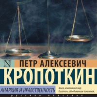 Анархия и нравственность (сборник), аудиокнига Петра Алексеевича Кропоткина. ISDN70850956