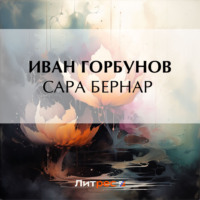 Сара Бернар - Иван Горбунов