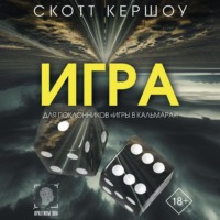 Игра, audiobook Скотта Кершоу. ISDN70850974