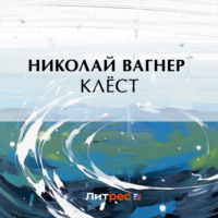 Клёст - Николай Вагнер