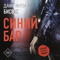 Синий бар - Дамьянти Бисвас