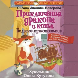 Приключения дракона и кота. Большое путешествие - Оксана Иванова