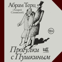 Прогулки с Пушкиным, audiobook Абрама Терца. ISDN70851085