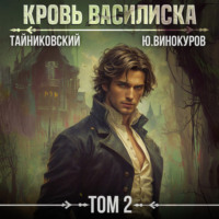 Кровь Василиска. Том 2, audiobook Тайниковского. ISDN70851100