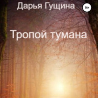 Тропой тумана, audiobook Дарьи Гущиной. ISDN70851247