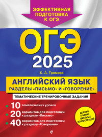 ОГЭ-2025. Английский язык. Разделы «Письмо» и «Говорение» - Камилла Громова