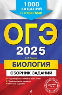 ОГЭ-2025. Биология. Сборник заданий. 1000 заданий с ответами, аудиокнига Г. И. Лернера. ISDN70851400