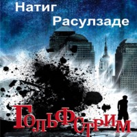 Гольфстрим, audiobook Натига Расулзаде. ISDN70851403