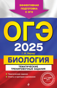 ОГЭ-2025. Биология. Тематические тренировочные задания - Георгий Лернер